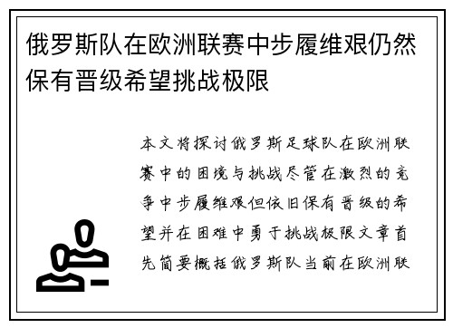 俄罗斯队在欧洲联赛中步履维艰仍然保有晋级希望挑战极限