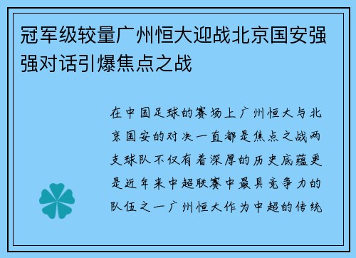 冠军级较量广州恒大迎战北京国安强强对话引爆焦点之战