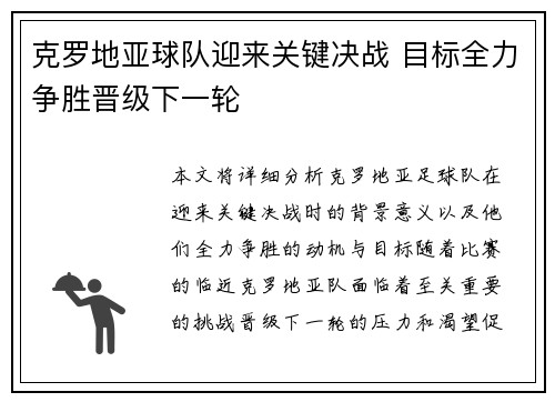 克罗地亚球队迎来关键决战 目标全力争胜晋级下一轮