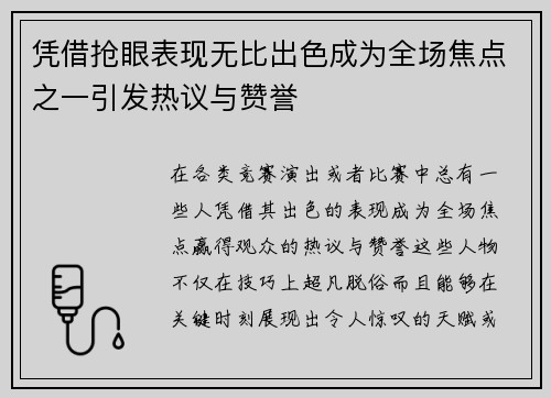 凭借抢眼表现无比出色成为全场焦点之一引发热议与赞誉