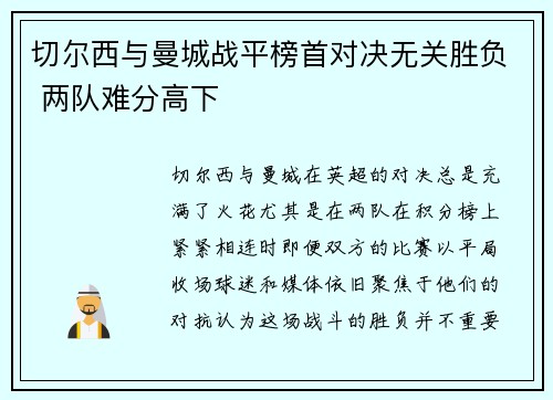 切尔西与曼城战平榜首对决无关胜负 两队难分高下