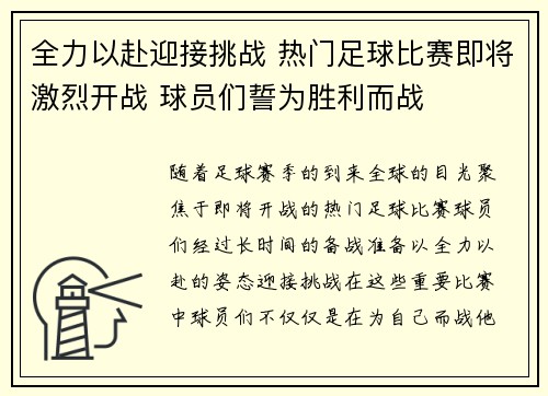 全力以赴迎接挑战 热门足球比赛即将激烈开战 球员们誓为胜利而战