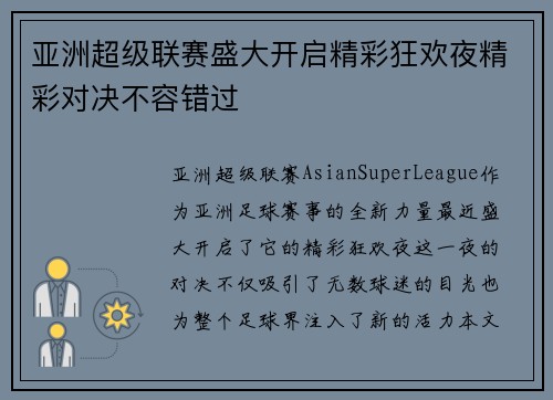 亚洲超级联赛盛大开启精彩狂欢夜精彩对决不容错过