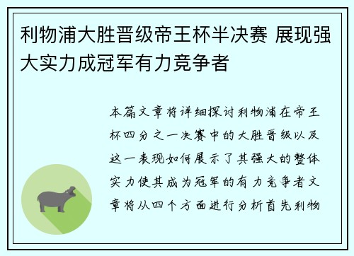 利物浦大胜晋级帝王杯半决赛 展现强大实力成冠军有力竞争者