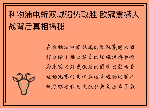 利物浦电斩双城强势取胜 欧冠震撼大战背后真相揭秘