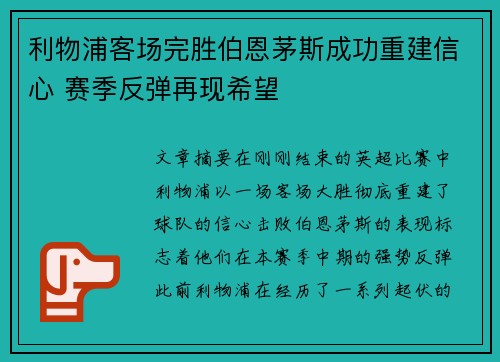 利物浦客场完胜伯恩茅斯成功重建信心 赛季反弹再现希望