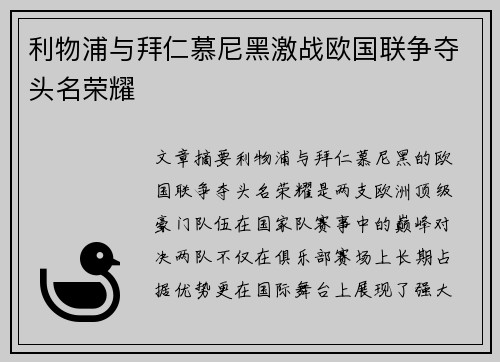 利物浦与拜仁慕尼黑激战欧国联争夺头名荣耀