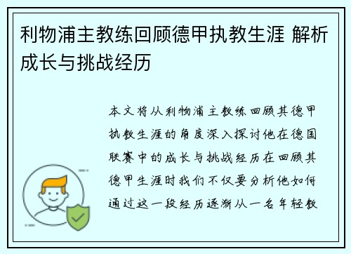 利物浦主教练回顾德甲执教生涯 解析成长与挑战经历
