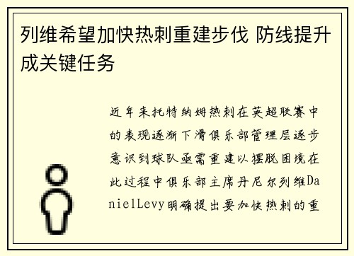 列维希望加快热刺重建步伐 防线提升成关键任务