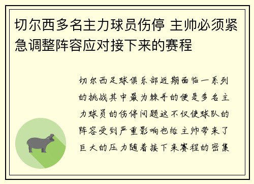 切尔西多名主力球员伤停 主帅必须紧急调整阵容应对接下来的赛程