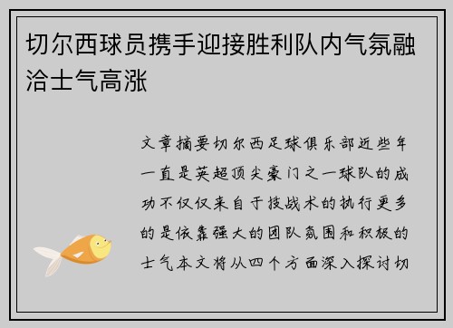 切尔西球员携手迎接胜利队内气氛融洽士气高涨