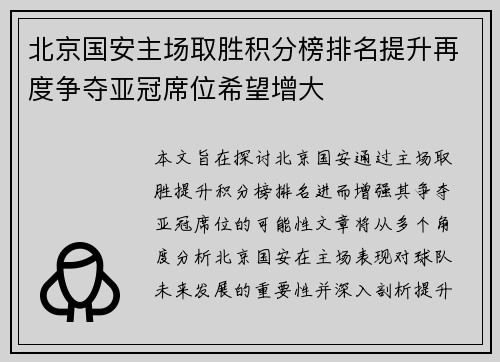北京国安主场取胜积分榜排名提升再度争夺亚冠席位希望增大