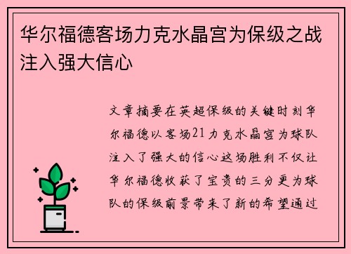 华尔福德客场力克水晶宫为保级之战注入强大信心