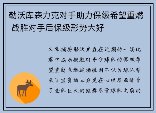 勒沃库森力克对手助力保级希望重燃 战胜对手后保级形势大好