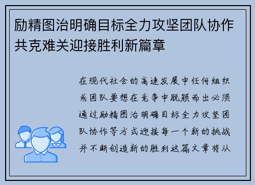 励精图治明确目标全力攻坚团队协作共克难关迎接胜利新篇章