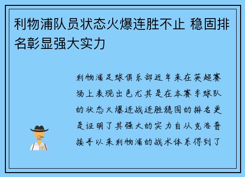 利物浦队员状态火爆连胜不止 稳固排名彰显强大实力