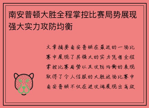 南安普顿大胜全程掌控比赛局势展现强大实力攻防均衡