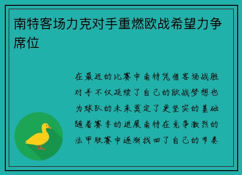 南特客场力克对手重燃欧战希望力争席位