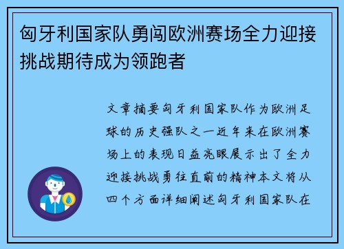 匈牙利国家队勇闯欧洲赛场全力迎接挑战期待成为领跑者