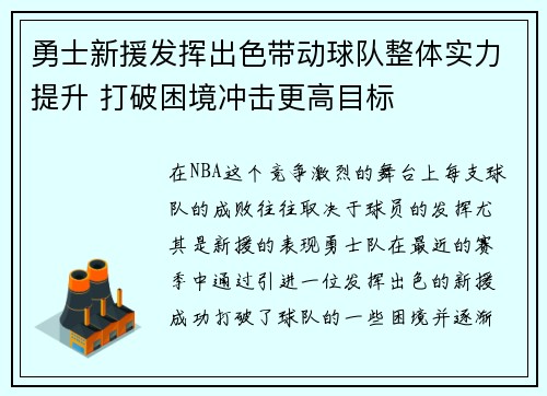 勇士新援发挥出色带动球队整体实力提升 打破困境冲击更高目标