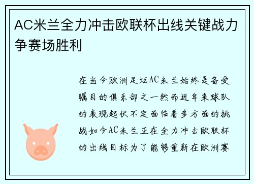 AC米兰全力冲击欧联杯出线关键战力争赛场胜利