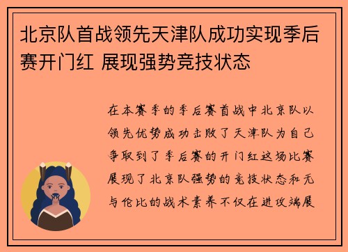 北京队首战领先天津队成功实现季后赛开门红 展现强势竞技状态
