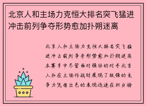 北京人和主场力克恒大排名突飞猛进冲击前列争夺形势愈加扑朔迷离