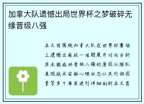 加拿大队遗憾出局世界杯之梦破碎无缘晋级八强