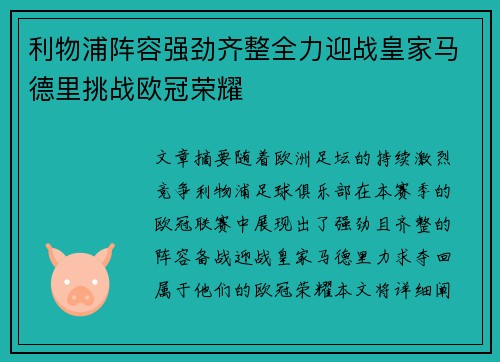 利物浦阵容强劲齐整全力迎战皇家马德里挑战欧冠荣耀