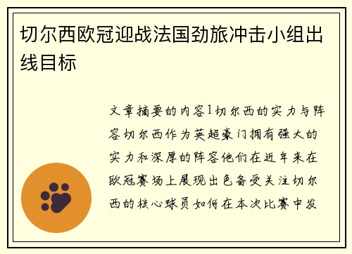 切尔西欧冠迎战法国劲旅冲击小组出线目标 