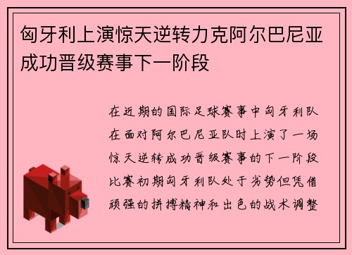 匈牙利上演惊天逆转力克阿尔巴尼亚成功晋级赛事下一阶段