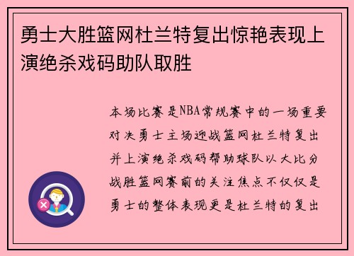 勇士大胜篮网杜兰特复出惊艳表现上演绝杀戏码助队取胜