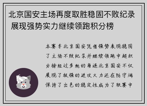 北京国安主场再度取胜稳固不败纪录 展现强势实力继续领跑积分榜