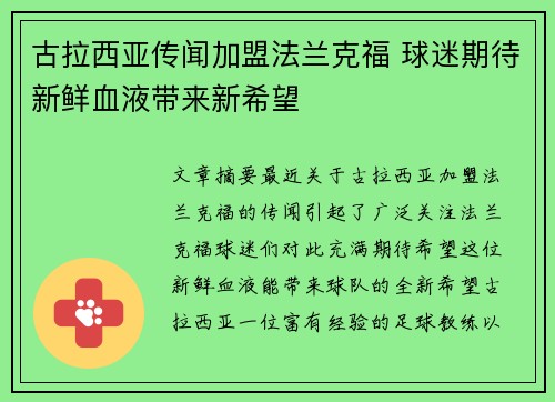 古拉西亚传闻加盟法兰克福 球迷期待新鲜血液带来新希望
