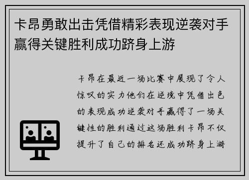 卡昂勇敢出击凭借精彩表现逆袭对手赢得关键胜利成功跻身上游