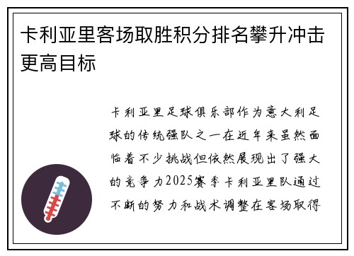 卡利亚里客场取胜积分排名攀升冲击更高目标