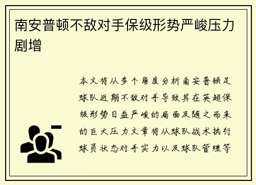 南安普顿不敌对手保级形势严峻压力剧增
