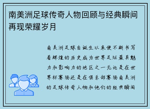 南美洲足球传奇人物回顾与经典瞬间再现荣耀岁月