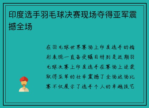 印度选手羽毛球决赛现场夺得亚军震撼全场