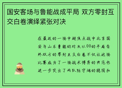 国安客场与鲁能战成平局 双方零封互交白卷演绎紧张对决