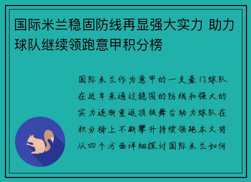 国际米兰稳固防线再显强大实力 助力球队继续领跑意甲积分榜