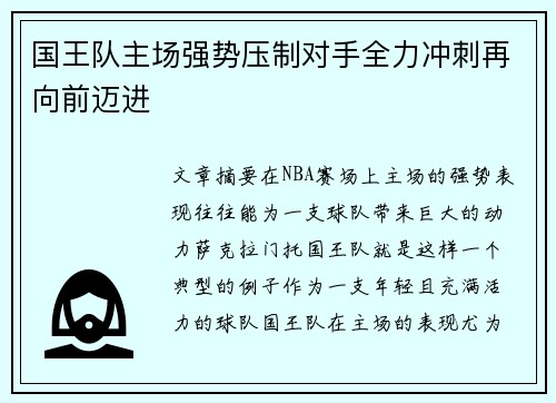 国王队主场强势压制对手全力冲刺再向前迈进
