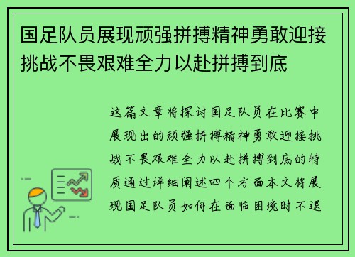 国足队员展现顽强拼搏精神勇敢迎接挑战不畏艰难全力以赴拼搏到底