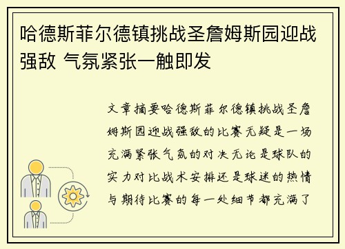 哈德斯菲尔德镇挑战圣詹姆斯园迎战强敌 气氛紧张一触即发