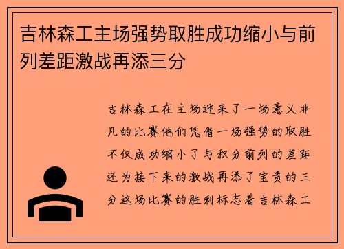 吉林森工主场强势取胜成功缩小与前列差距激战再添三分