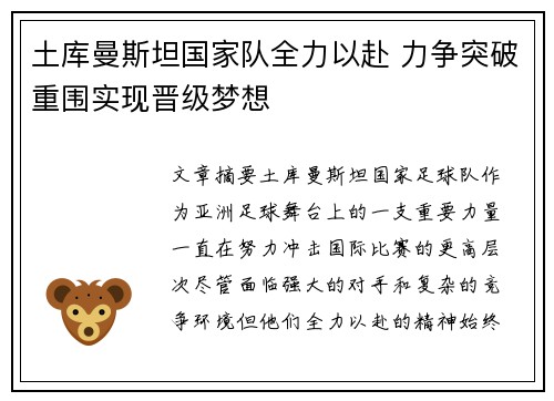 土库曼斯坦国家队全力以赴 力争突破重围实现晋级梦想