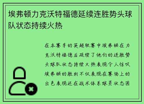 埃弗顿力克沃特福德延续连胜势头球队状态持续火热