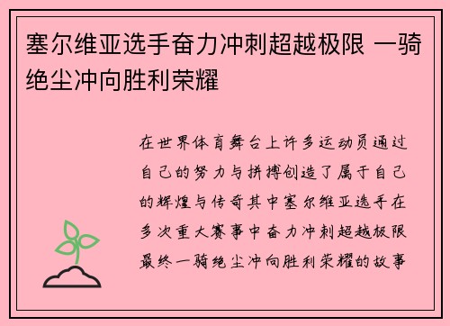 塞尔维亚选手奋力冲刺超越极限 一骑绝尘冲向胜利荣耀