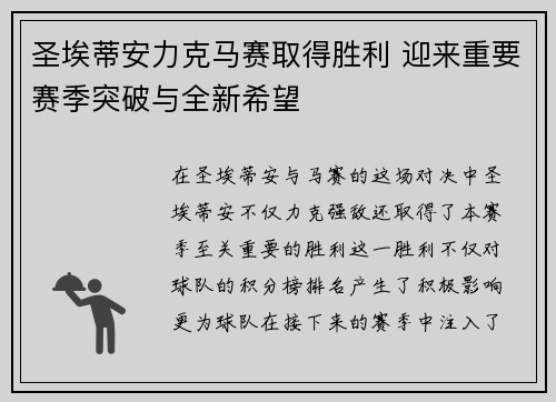 圣埃蒂安力克马赛取得胜利 迎来重要赛季突破与全新希望
