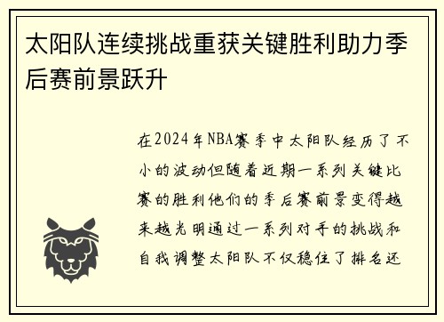太阳队连续挑战重获关键胜利助力季后赛前景跃升